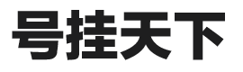 黄牛号贩子跑腿代挂号电话北京天津上海广州西安_号挂天下