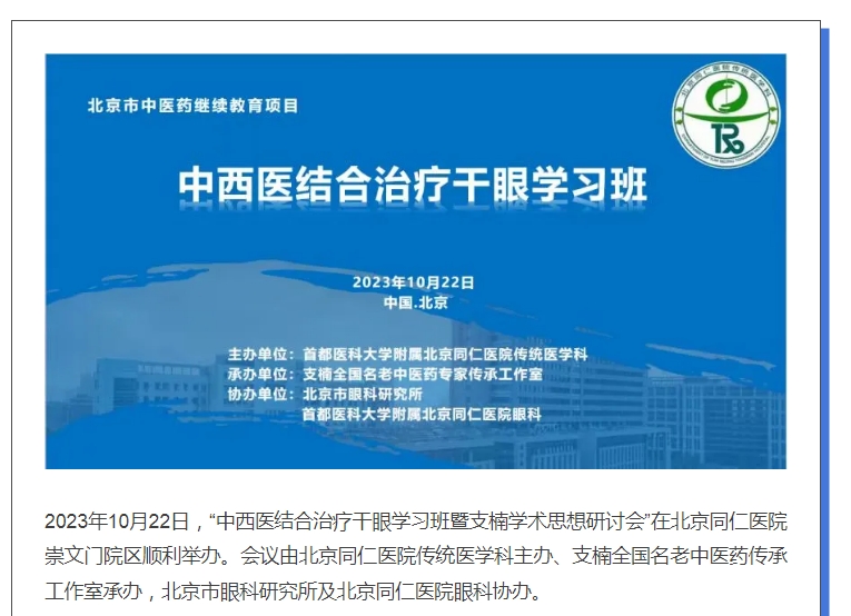 北京同仁医院顺利举办“中西医结合干眼症治
